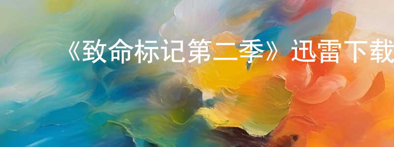 陈楚凡发布《致命标记第二季》迅雷下载/在线观看-灵异惊悚-美剧天堂